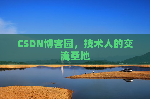 CSDN博客园，技术人的交流圣地